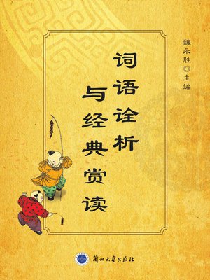 cover image of 词语诠析与经典赏读 (Annotation and Analysis on Words and Appreciation of the Classics)